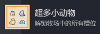 动物栏桌面牧场攻略总汇 全部成就达成攻略图片4