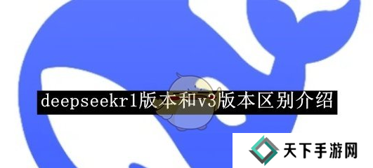 deepseekv3和r1哪个更好用 v3和r1区别说明图片1