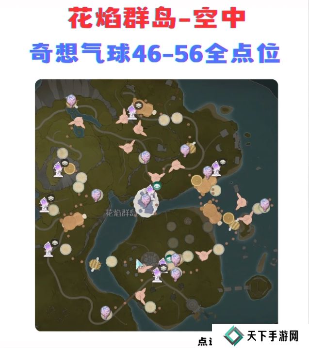 无限暖暖奇想气球位置大全 地面、空中奇想气球位置总汇图片1