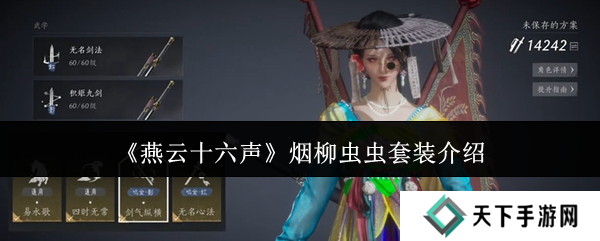 燕云十六声烟柳套装怎么获得 烟柳重重套在哪刷图片1