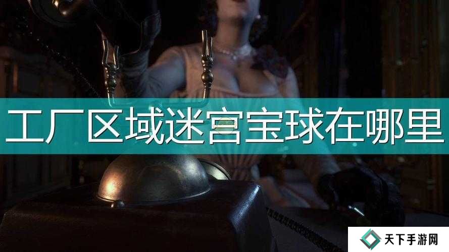 生化危**迷宫魔球在什么位置,全面攻略指南