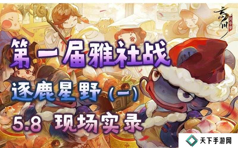 忘川风华录雅社战逐鹿星野第一阶段打法攻略深度解析