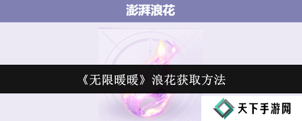 无限暖暖澎湃浪花在哪里 澎湃浪花怎么获得图片1