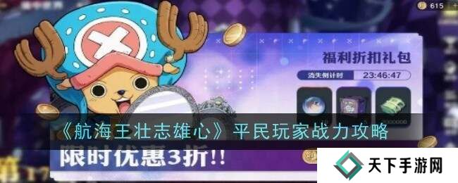 航海王壮志雄心战力怎么提升 零氪