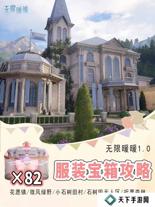 无限暖暖服装宝箱位置在哪 82个衣服宝箱地图位置标注图片1