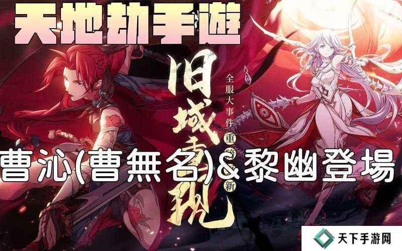 天地劫幽城再临黎幽阵容搭配推荐,策略与创新的完美融合