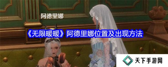 无限暖暖阿德里娜在哪里   阿德里娜如何才能出现图片1