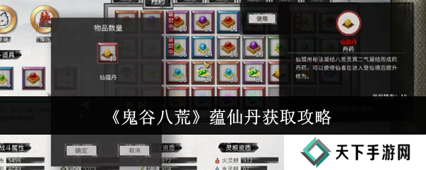鬼谷八荒手游蕴仙丹怎么得   蕴仙丹在哪里找到图片1