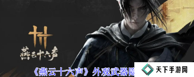 燕云十六声武器怎么隐藏   弓箭怎么隐藏图片1