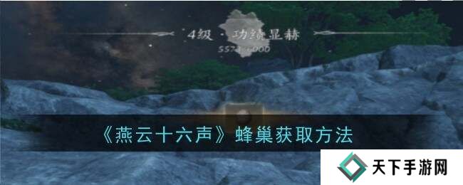 燕云十六声蜂巢怎么打   蜂巢位置怎么弄下来图片1