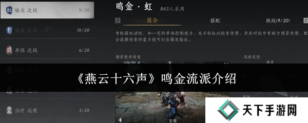 燕云十六声鸣金流派攻略    鸣金流派玩法心得图片1