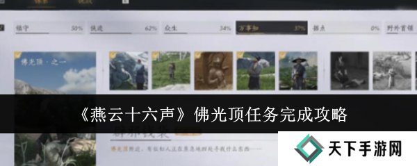 燕云十六声辟邪钱袋怎么弄   佛光顶辟邪钱袋任务攻略图片1