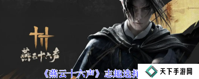 燕云十六声志趣怎么选    志趣技能选择推荐图片1