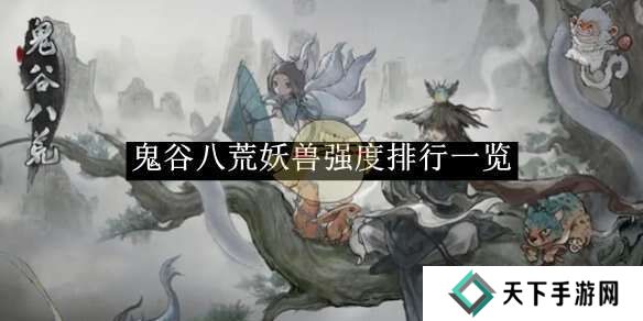 鬼谷八荒手游哪个妖灵厉害    妖灵T0排行榜图片1