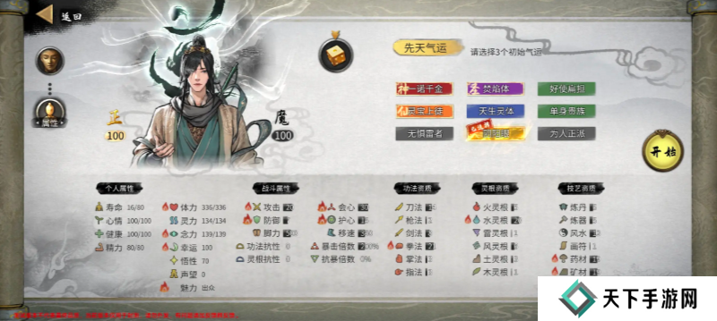 鬼谷八荒手游先天气运强度排行    先天气运一览表大全图片3