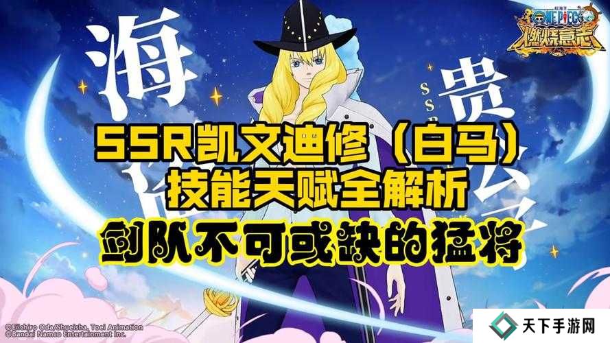 航海王燃烧意志凯文迪修白马加点推荐，策略与深度探索