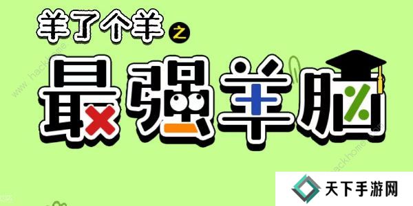 羊了个羊之最强羊脑攻略大全 新手快速通关技巧总汇图片1