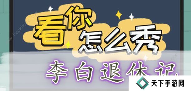 看你怎么秀攻略大全 全关卡通关图文总汇图片6