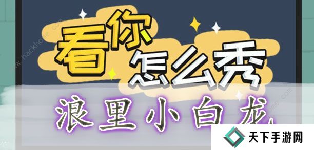 看你怎么秀攻略大全 全关卡通关图文总汇图片4