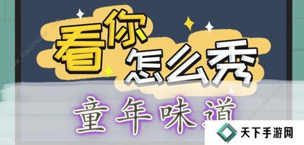 看你怎么秀攻略大全 全关卡通关图文总汇图片5