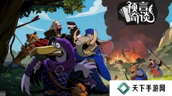 预言奇谈攻略大全 新手必备技巧总汇图片1