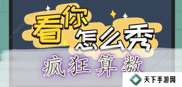 看你怎么秀攻略大全 全关卡通关图文总汇图片2