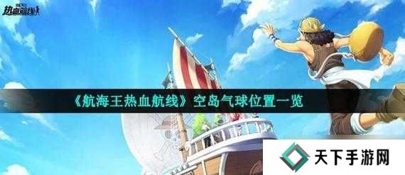 航海王热血航线七水之城隐藏气球具体位置介绍