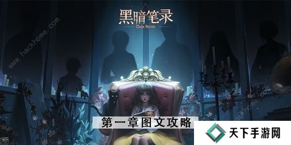 黑暗笔录攻略大全 全章节图文通关总汇图片1