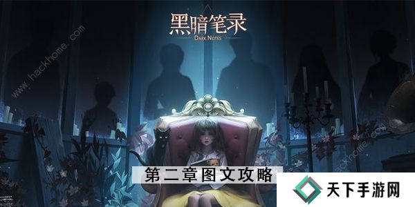 黑暗笔录攻略大全 全章节图文通关总汇图片18