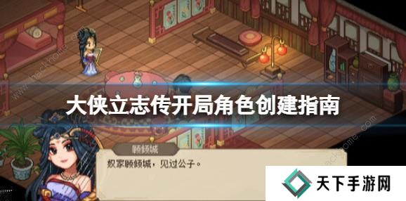 大侠立志传攻略大全 新手开局技巧图片1