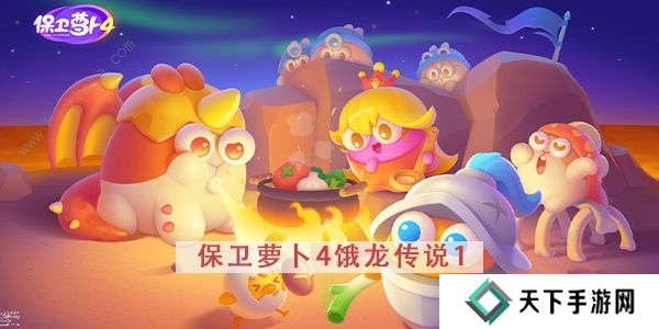 保卫萝卜4饿龙传说攻略大全 全关卡图文通关总汇图片2