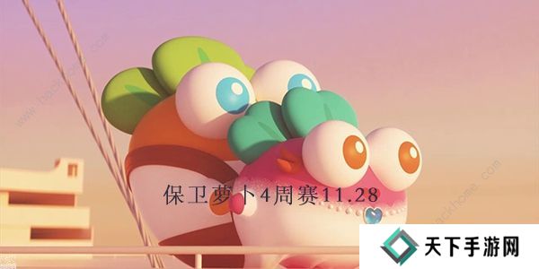 保卫萝卜4周赛11.28攻略 周赛11月28日无伤教程图片1