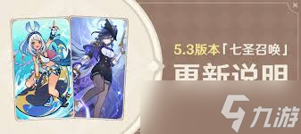 原神5.3七圣召唤重大更新，全新玩法引爆期待！