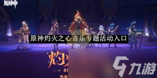原神灼火之心音乐专题盛宴：激情点燃，探索旋律之门！