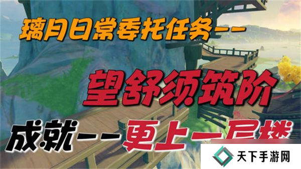 原神望舒须筑阶任务攻略 望舒须筑阶隐藏成就如何完成[多图]