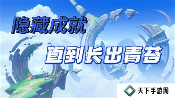 原神直到长出青苔隐藏成就达成攻略 直到长出青苔隐藏成就怎么达成[多图]