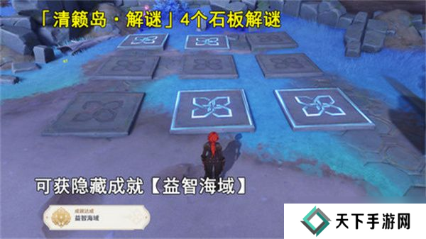 原神清籁岛石板怎么踩 清籁岛石板解谜攻略[多图]