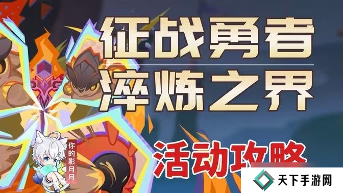 原神征战勇者淬炼之界任务攻略 征战勇者淬炼之界通关攻略[多图]