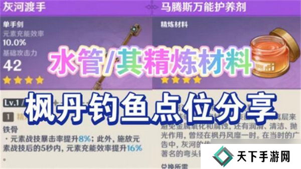 原神灰河渡手钓鱼地点分布图 灰河渡手精炼材料钓鱼点位攻略[多图]