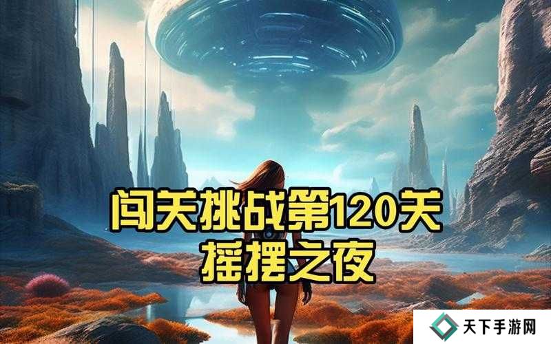 生存闯关120关通关攻略详解及未来玩法革命预测