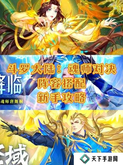 斗罗大陆斗神再临，角色强度排行与阵容搭配秘籍