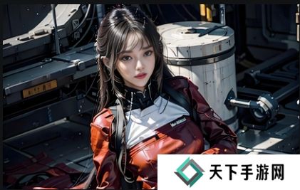 如何通过B站免费观看日韩大片直播？不容错过的观看技巧与互动体验