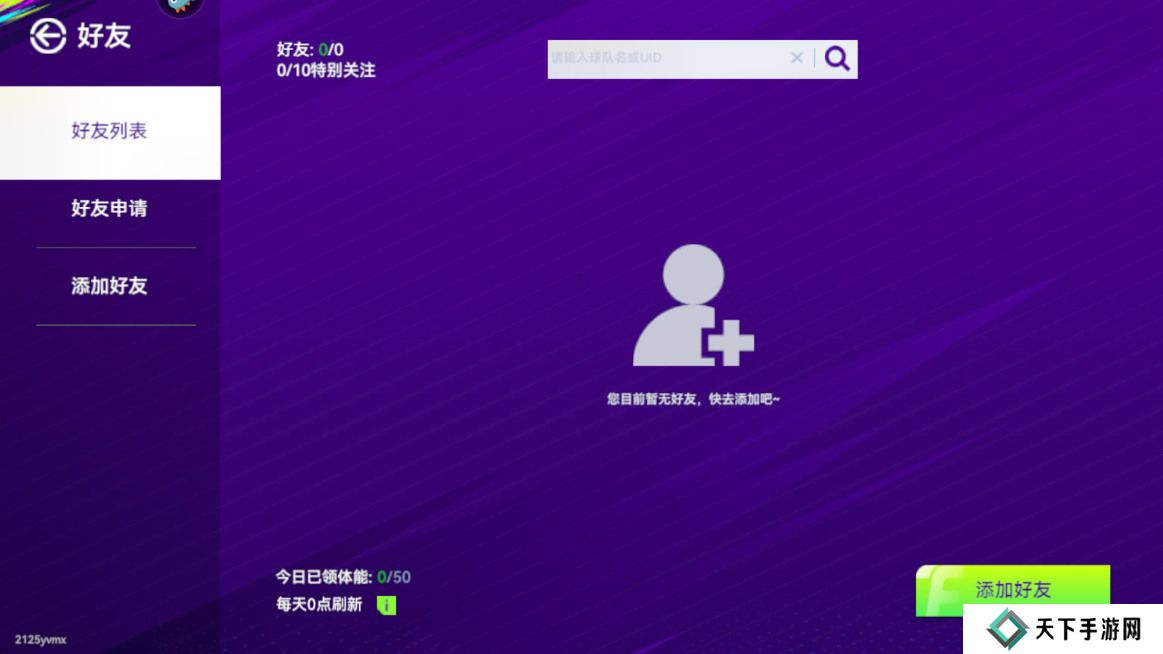 最佳球会手游在哪里加好友？