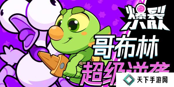 爆裂小队哥布林技能介绍