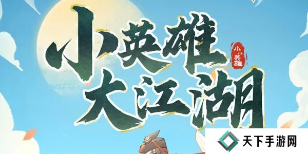 小小英雄平民最强阵容搭配