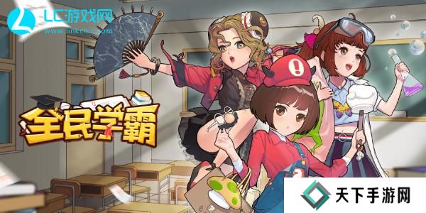 全民学霸学生培养攻略