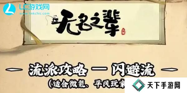 无名之辈流派搭配