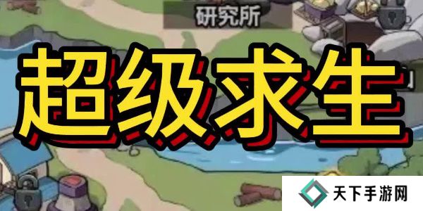 超级求生兑换码2024