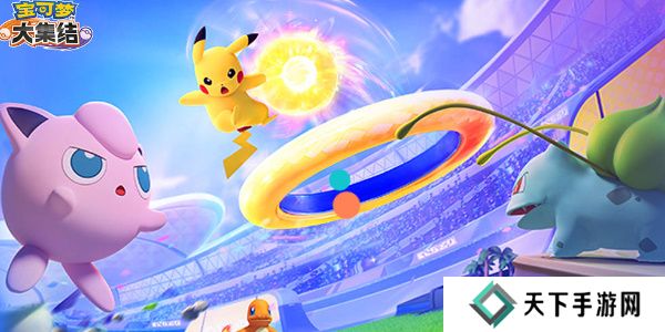 宝可梦大集结兑换码