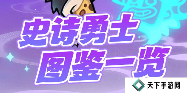 魔魔打勇士史诗勇士图鉴